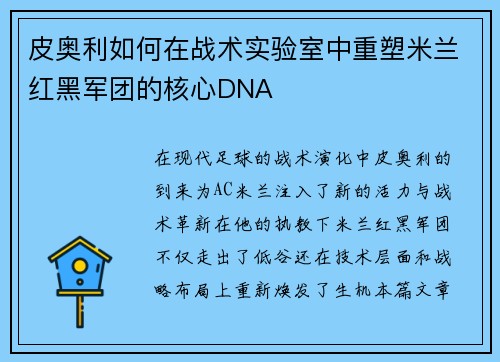 皮奥利如何在战术实验室中重塑米兰红黑军团的核心DNA