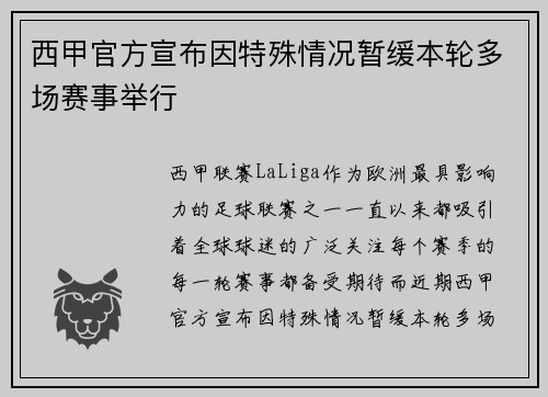 西甲官方宣布因特殊情况暂缓本轮多场赛事举行