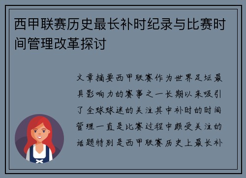 西甲联赛历史最长补时纪录与比赛时间管理改革探讨