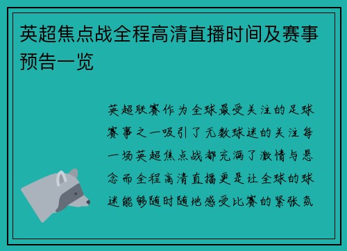 英超焦点战全程高清直播时间及赛事预告一览