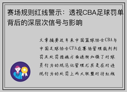 赛场规则红线警示：透视CBA足球罚单背后的深层次信号与影响