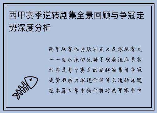 西甲赛季逆转剧集全景回顾与争冠走势深度分析