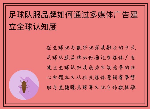 足球队服品牌如何通过多媒体广告建立全球认知度
