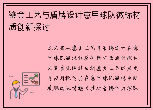 鎏金工艺与盾牌设计意甲球队徽标材质创新探讨
