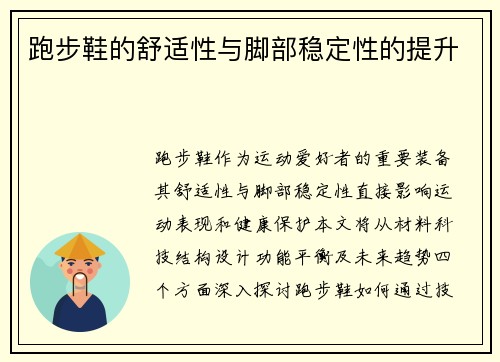 跑步鞋的舒适性与脚部稳定性的提升