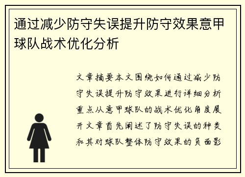 通过减少防守失误提升防守效果意甲球队战术优化分析