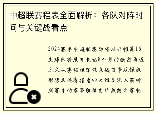 中超联赛程表全面解析：各队对阵时间与关键战看点
