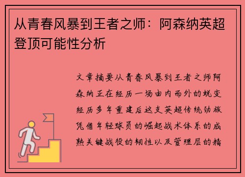 从青春风暴到王者之师：阿森纳英超登顶可能性分析