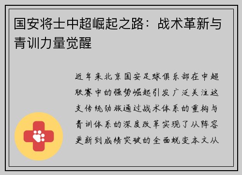 国安将士中超崛起之路：战术革新与青训力量觉醒