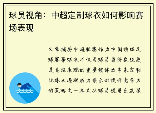 球员视角：中超定制球衣如何影响赛场表现