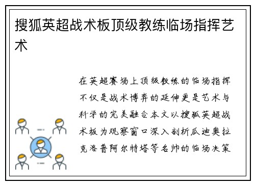 搜狐英超战术板顶级教练临场指挥艺术