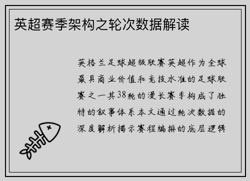 英超赛季架构之轮次数据解读