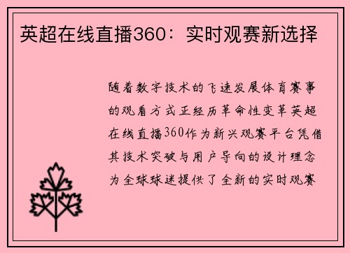 英超在线直播360：实时观赛新选择