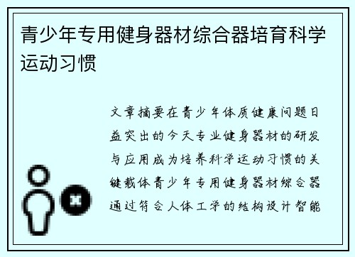 青少年专用健身器材综合器培育科学运动习惯