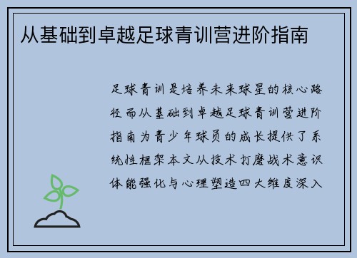 从基础到卓越足球青训营进阶指南
