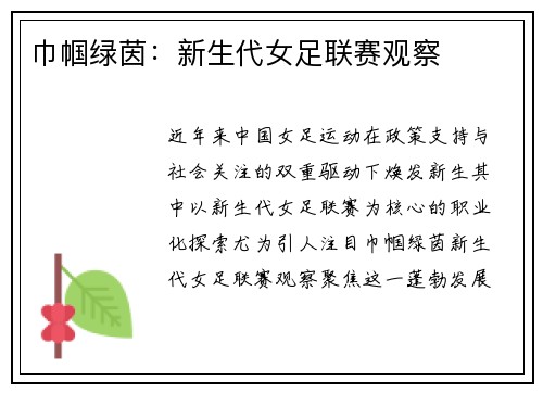 巾帼绿茵：新生代女足联赛观察