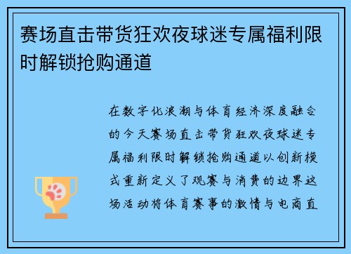 赛场直击带货狂欢夜球迷专属福利限时解锁抢购通道