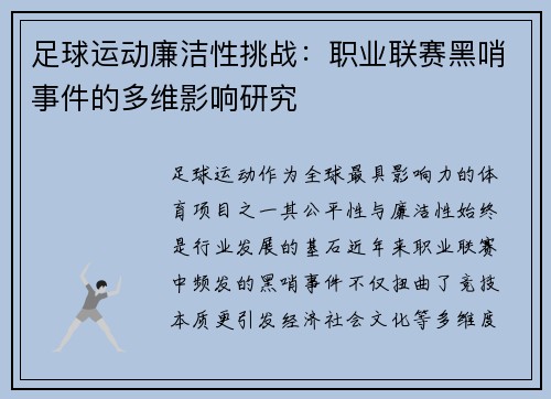 足球运动廉洁性挑战：职业联赛黑哨事件的多维影响研究