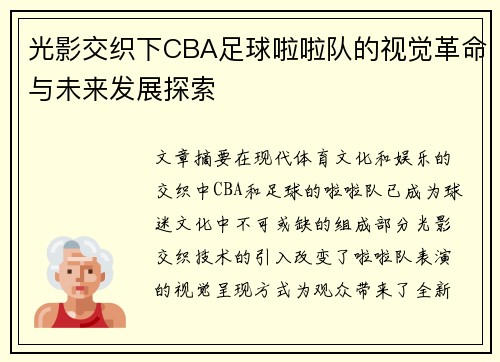 光影交织下CBA足球啦啦队的视觉革命与未来发展探索