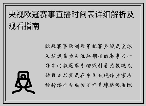 央视欧冠赛事直播时间表详细解析及观看指南