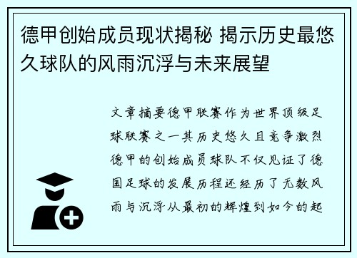 德甲创始成员现状揭秘 揭示历史最悠久球队的风雨沉浮与未来展望
