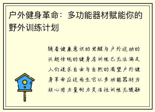 户外健身革命：多功能器材赋能你的野外训练计划