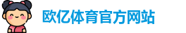 欧亿体育 - 欧亿体育官方网站 - Ouyi Sports